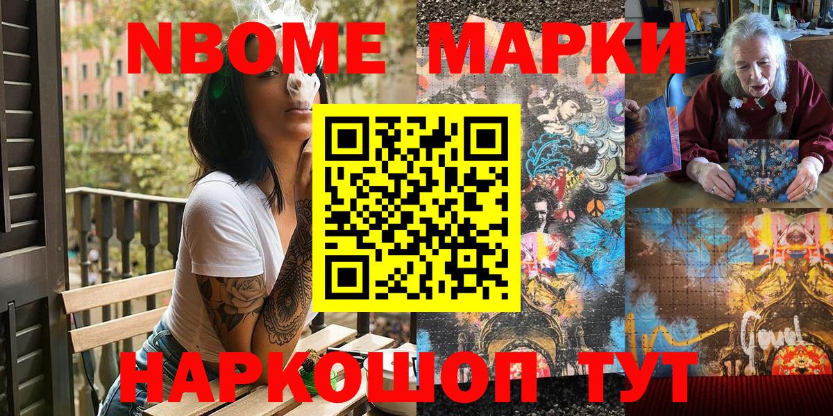 Марки N-bome 1500мкг Вольск